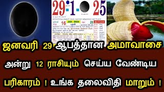 ஜனவரி 29 ஆபத்தான அமாவாசை! அன்று 12 ராசியும் செய்ய வேண்டிய பரிகாரம் !உங்க தலைவிதி மாறும் ! #speednews