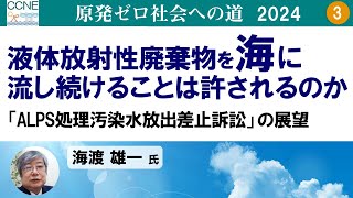 第3回　液体放射性廃棄物を海に流し続けることは許されるのか─「ALPS処理汚染水放出差止訴訟」の展望「原発ゼロ社会への道」【2024/2/13】