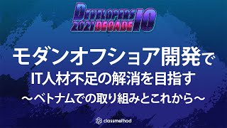 モダンオフショア開発でIT人材不足の解消を目指す 〜 ベトナムでの取り組みとこれから 〜 #devio2021