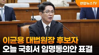 국회, 오늘 이균용 대법원장 후보자 임명동의안 표결 / 연합뉴스TV (YonhapnewsTV)