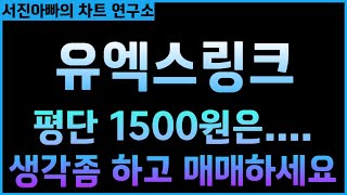 [유엑스링크코인 긴급속보] 평단1500원에 물린사람들? 심각합니다. 이걸 왜물려요?