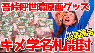 吾峠呼世晴【原画展グッズ】キメツ学園物語【名札バッチ開封】