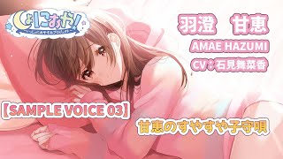 【ASMR】甘恵のすやすや子守唄　サンプルボイスpart3【CV:石見舞菜香】