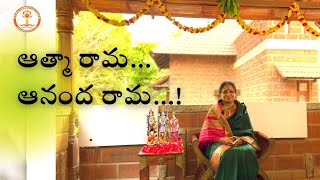 ఆత్మ రామ ఆనంద రామ | అంతరార్థం వివరించారు పూజ్యశ్రీ ఆత్మానందమయి అమ్మగారు | శ్రీరామనవమి 2022