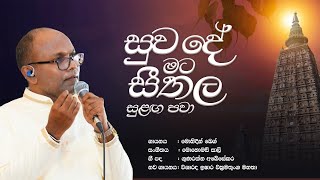 Suwade Mata Seethala Sulanga Pawa (සුව දේ මට සීතල සුළඟ පවා) | Cover Song | @IsharaWickramathunga