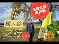 【Max玩澳洲】紅酒免費喝到飽？澳洲旅遊必去！獵人谷品酒之旅 Day 1  Australia Hunter Valley Wine Trip