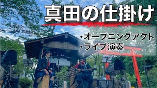 【真田の仕掛け】山家神社演舞ダイジェスト