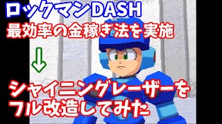 【ロックマンDASH】最効率の金稼ぎ法＆シャイニングレーザーをフル改造！検証してみた結果…！？