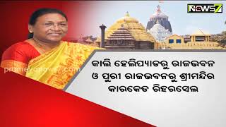 ରାଷ୍ଟ୍ରପତି ହେବା ପରେ ପ୍ରଥମ ଥର ଓଡ଼ିଶା ଆସିବେ ମହାମହିମ ଦ୍ରୌପଦୀ ମୁର୍ମୁ