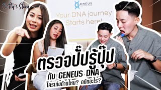 ตรวจปั๊ปรู้ปุ๊ป กับ Geneus DNA ใครเก่งด้านไหน? ถนัดอะไร? [ENG CC] | Betty's Story