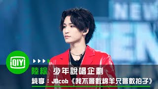 《少年說唱企劃》純享：JBcob《我不會數綿羊只會數拍子》 | 愛奇藝