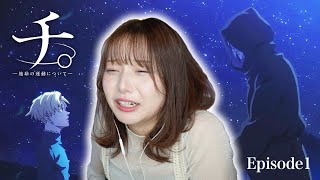 【チ。―地球の運動について― 】1話 リアクション 同時視聴｜Chi: Chikyū no Undō ni Tsuite Episode1 Japanese Reaction