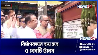 সাভারে কাউন্দিয়া সড়কের নির্মাণ কাজ উদ্বোধন | Kaundia Road Construction | Savar | News24