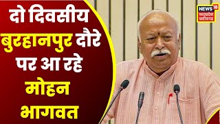 Burhanpur : धर्म संस्कृति सम्मेलन में शामिल होने बुरहानपुर आ रहे Mohan Bhagwat | Top News | latest