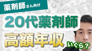 よく頂くご質問「20代の薬剤師の高額年収はいくら？」について