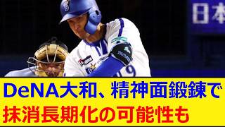 DeNA大和の苦悩...心と体を鍛え再出発【プロ野球、なんj、なんg反応】【野球、2ch、5chまとめ】【横浜DeNAベイスターズ、横浜ベイスターズ】