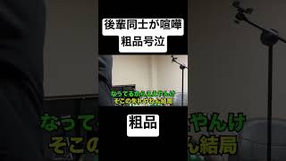 [前編]仲良い後輩同士が喧嘩ドッキリをしたら粗品が号泣で実は良い奴だと言うことがバレるww #粗品 #霜降り明星 #shorts #粗品切り抜き　#ドッキリ  @soshina