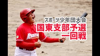 清水太陽　小５　スポーツ少年団大会始まった！公式戦初出場のグランドで！