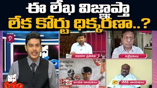 ఈ లేఖ విజ్ఞాప్తా లేక కోర్టు ధిక్కరణా? | Janagalam | Journalist Ranjith | Prime9 News