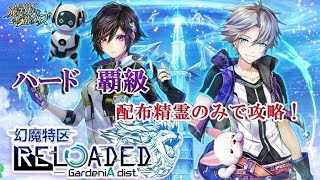 【黒猫のウィズ】幻魔特区RELOADED　ハード覇級　配布精霊のみでサブクエ3枚抜き攻略