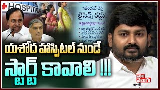 యశోద హాస్పిటల్ నుండే స్టార్ట్ కావాలి !!! | Yashoda Hospital | Tolivelugu TV