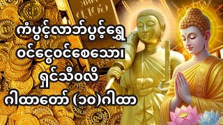 ကံပွင့်လာဘ်ပွင့် ရှင်သီဝလိဂါထာတော်ကို 🙏နေ့ ည မပျက် ဖွင့် ၍ပူဇော်ကြသော ဓမ္မမိတ်ဆွေများ ရွှေဝင် ငွေဝင်