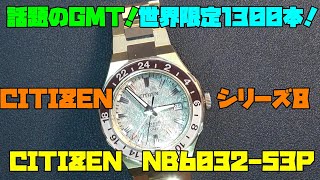 話題のGMT時計購入！限定1300本！シチズン シリーズ8 GMT NB6032-53P レビュー：特別なゴールドの魅力に迫る！大人の遊び,趣味,多趣味