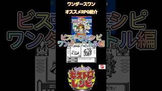 【WSモノクロ初代】ビストロレシピ ワンダーバトル編紹介(オススメRPG)　#ワンダースワン