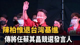 陳柏惟退台灣基進　傳將任蔡其昌競選發言人－民視新聞