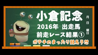 【小倉記念予想参考】小倉記念出走馬 2016年 サトノラーゼン・ベルーフ 前走レース結果≫ 【ポテチのまったり競馬予想】