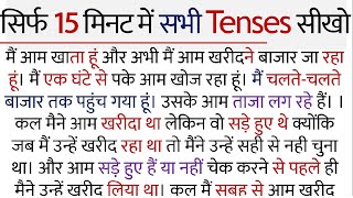 All Tense in just 15 minutes | Story (Paragraph) translation | Advanced English Speaking in Hindi