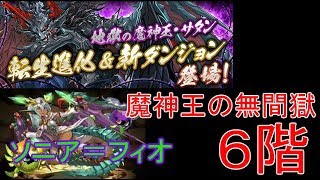 [パズドラ] 魔神王の無間獄6階　ソニア＝フィオ