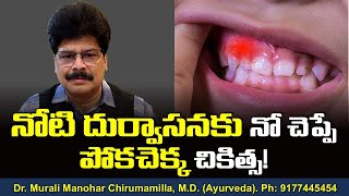 నోటి దుర్వాసనకు నో చెప్పే పోకచెక్క చికిత్స! bad breath and gingivitis. #Shorts