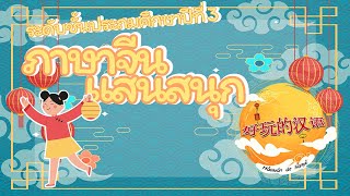 ภาษาจีนแสนสนุก ป.3 : คำศัพท์ภาษาจีน | Ep.29 (113-116)