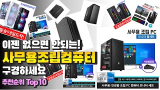 광고 사무용조립컴퓨터 이젠 없으면 안되는! 구경하세요 추천 TOP10