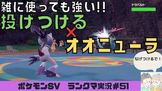 【ポケモンSV】雑に使っても強い！投げつけるオオニューラ【実況プレイ#51】