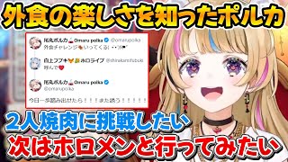 ルームシェア娘との外食チャレンジに成功して次はホロメンを誘いたいと話すポルカ【ホロライブ/尾丸ポルカ/白上フブキ/切り抜き】