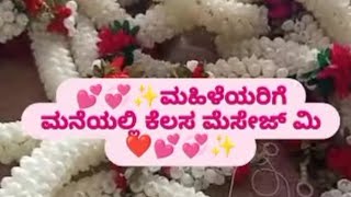 ❤️👍 ಮನೆಯಲ್ಲಿ ಕೆಲಸ ಮಹಿಳೆಯರಿಗೆ ❤️👍