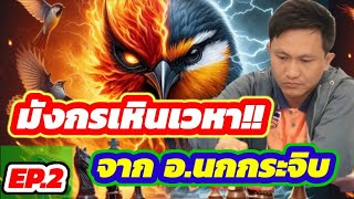 🔥มหัศจรรย์หมากบุก🔥 EP.2 | ตอน : มังกรเหินเวหา!!! สุดยอดวิชาจาก อ.นกกระจิบ แชมป์สุดยอดเซียนหลายสมัย