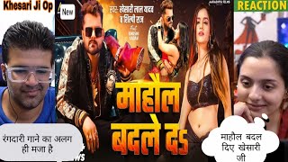 Video | माहौल बदले दs | #Khesari Lal Yadav Reaction | Mahaul Badle Da Reaction | Bhojpuri Song 2024