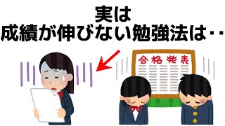 【危険⚠️】知らないとヤバい、間違った勉強法に関する雑学#雑学　#トリビア　#豆知識　#shorts #勉強法　#勉強　#大学受験　#雑学聞き流し