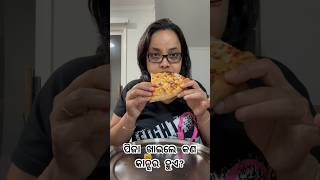 ପିଜ଼ା 🍕🍕ଖାଇଲେ କଣ କାନସର ହୁଏ? ଆଉ ଏତେ ଦିନ ପରେ ପିଜ଼ା କଣ ପାଇଁ ଖାଇଲୁ ?  #odiavlog #minivlog #odiafoodtuber