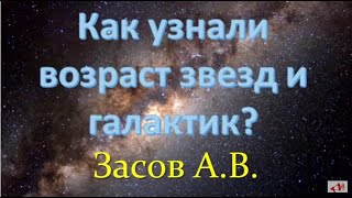 ✨ Засов А. Космос: Возраст Звёзд и Галактик! Video ReMastered.