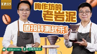 陶作坊的老岩泥  【 試啡coffee 】EP15