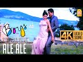 Ale Ale | 4K Video Song | அலே அலே | Boys | Siddharth | Genelia | Shankar | AR Rahman |Ayngaran Music