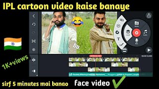 बोलने वाला cricket ka comedy video kaise banaye 2023 | IPL cartoon comedy video kaise banaye |
