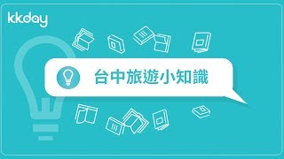 【台灣旅遊攻略】台中旅遊實用基本資訊｜KKday
