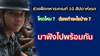 เรื่องเล่าทหารเกณฑ์ EP8 : ช่วงฝึกทหารเกณฑ์ 10สัปดาห์แรกโหดไหม ? ต้องทำอะไรบ้าง ?