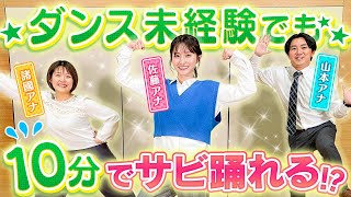 【10分完コピ】サビを10分で覚えるアナウンサー！ダンス経験のないアナウンサーは果たして踊れるようになるのか！？【健活10ダンス】