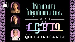 'ให้เราเอาบาปไปคุยกับพระเจ้าเอง' ฟังเสียง LGBTQ ผู้นับถือศาสนาอิสลาม | The MATTER